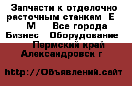 Запчасти к отделочно расточным станкам 2Е78, 2М78 - Все города Бизнес » Оборудование   . Пермский край,Александровск г.